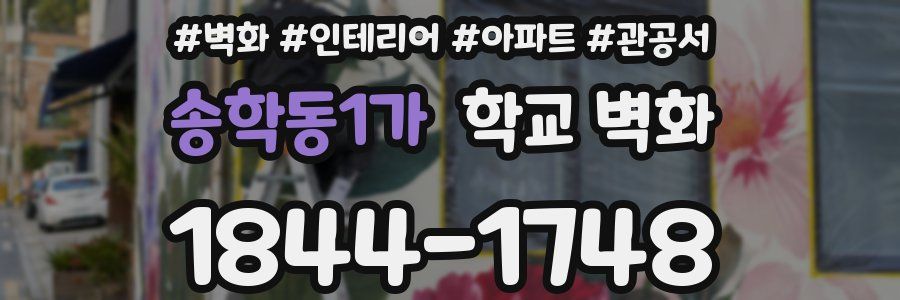 송학동1가 학교 벽화