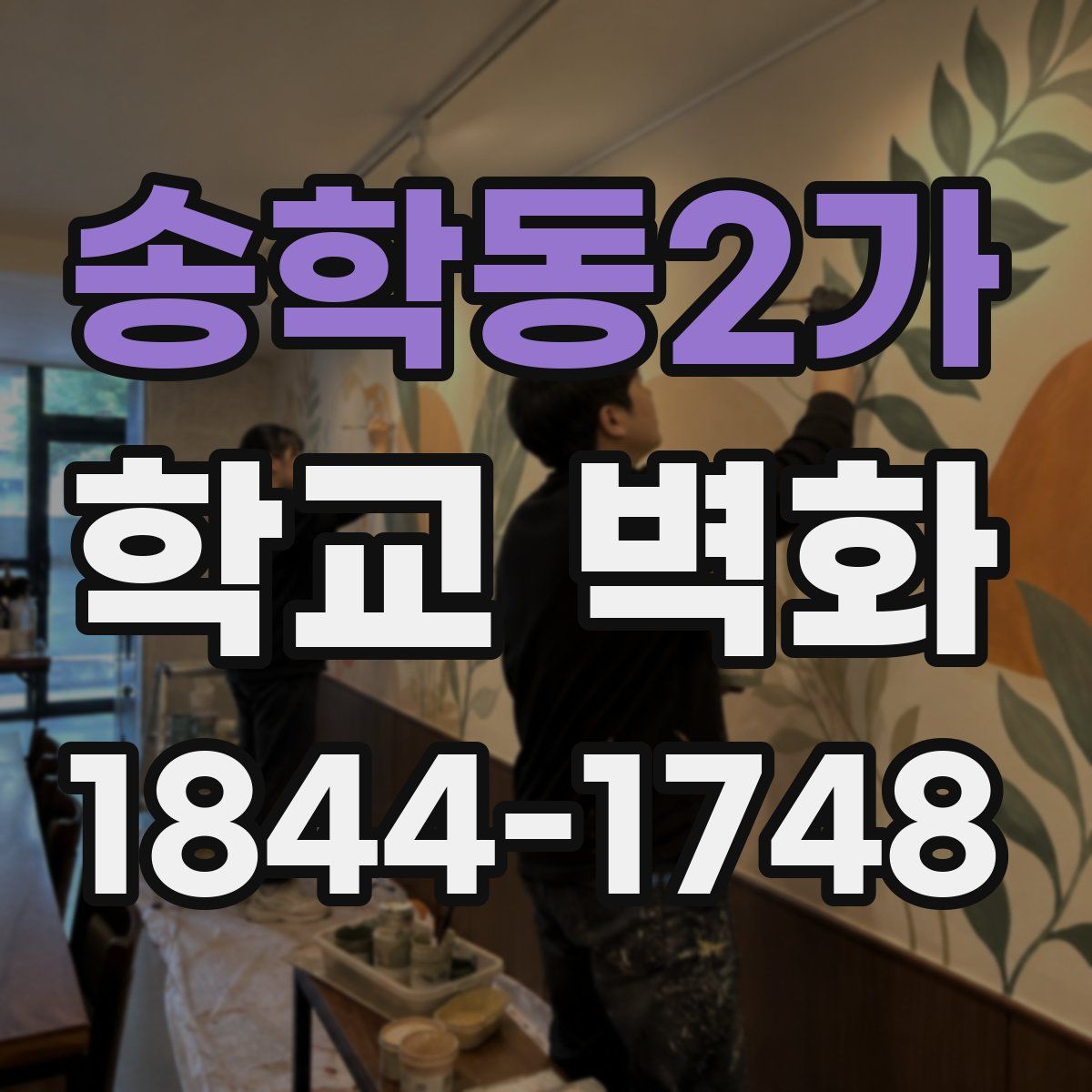 송학동2가 학교 벽화