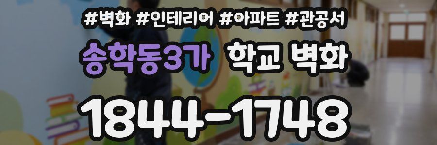 송학동3가 학교 벽화
