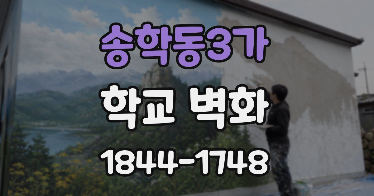 송학동3가 학교 벽화
