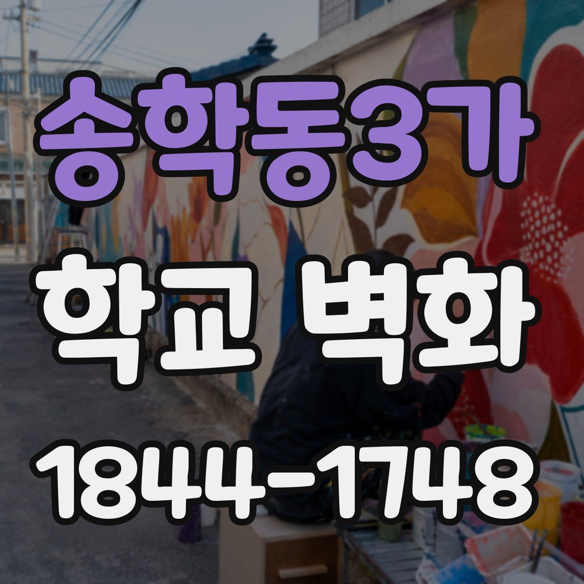 송학동3가 학교 벽화