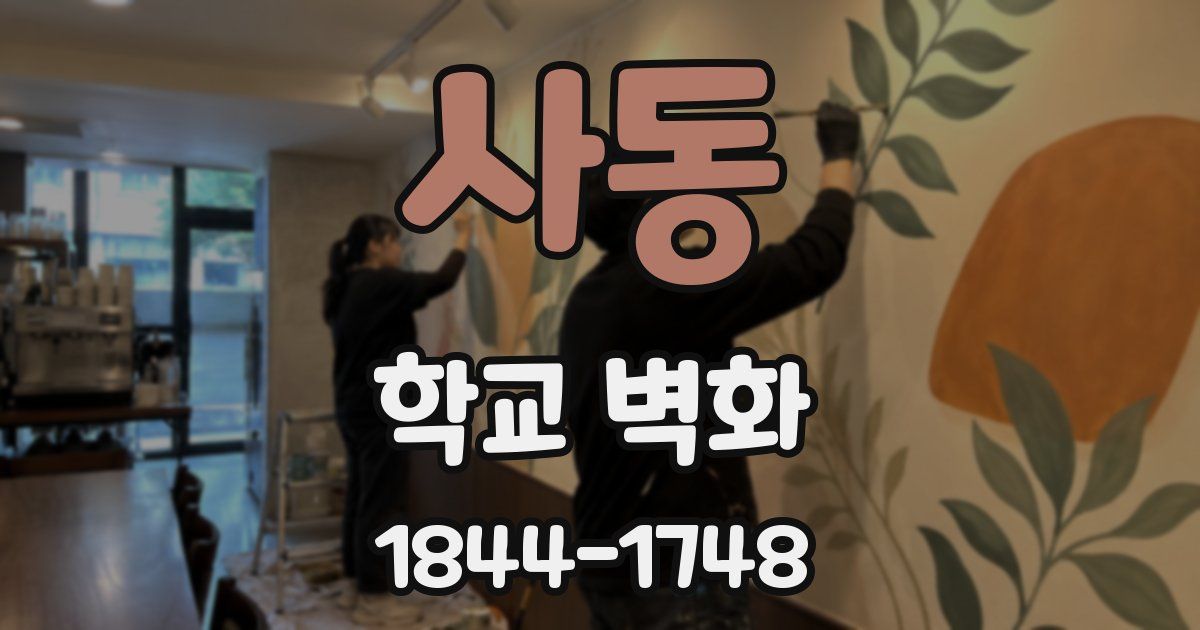 사동 학교 벽화
