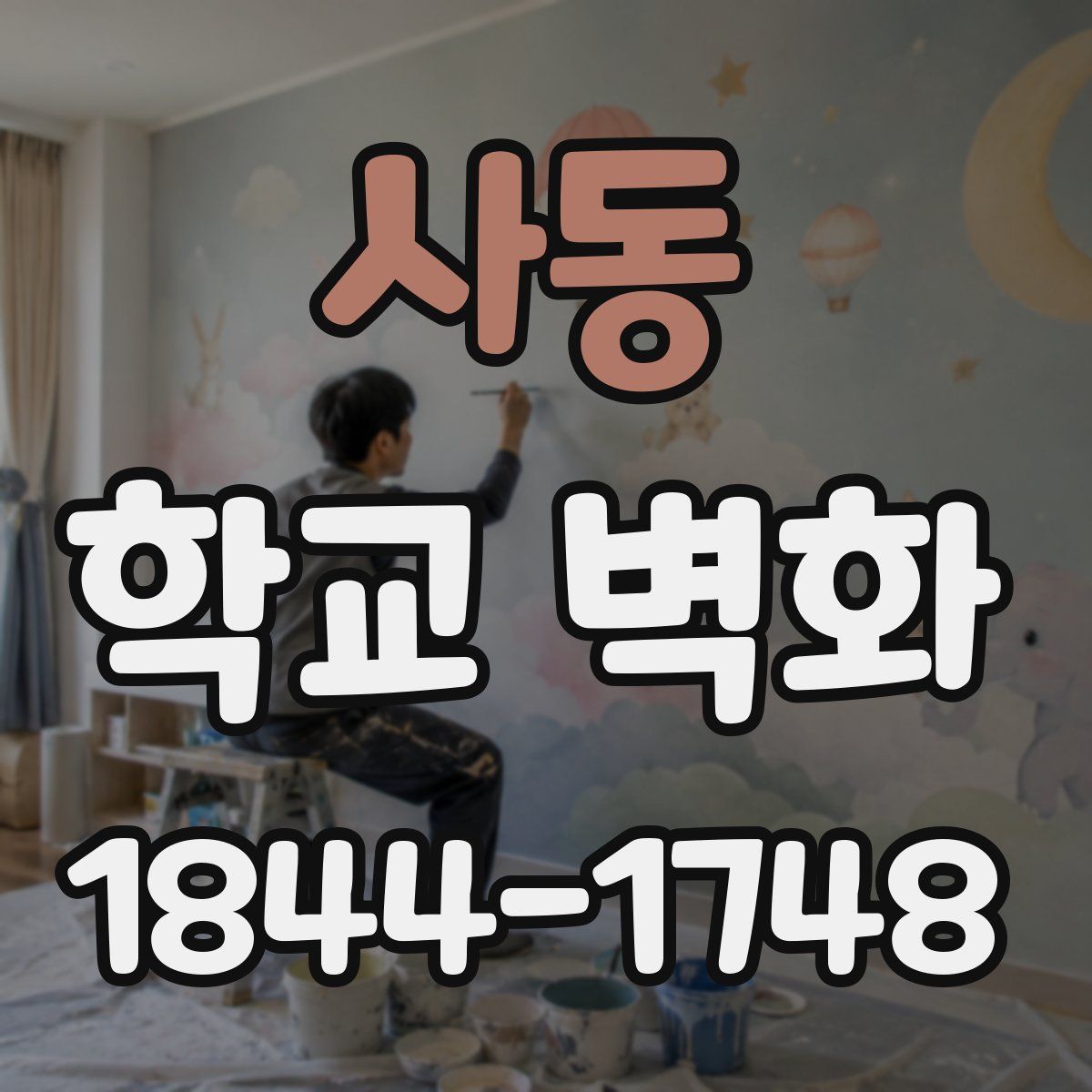 사동 학교 벽화