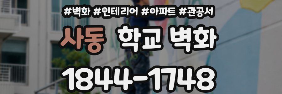 사동 학교 벽화