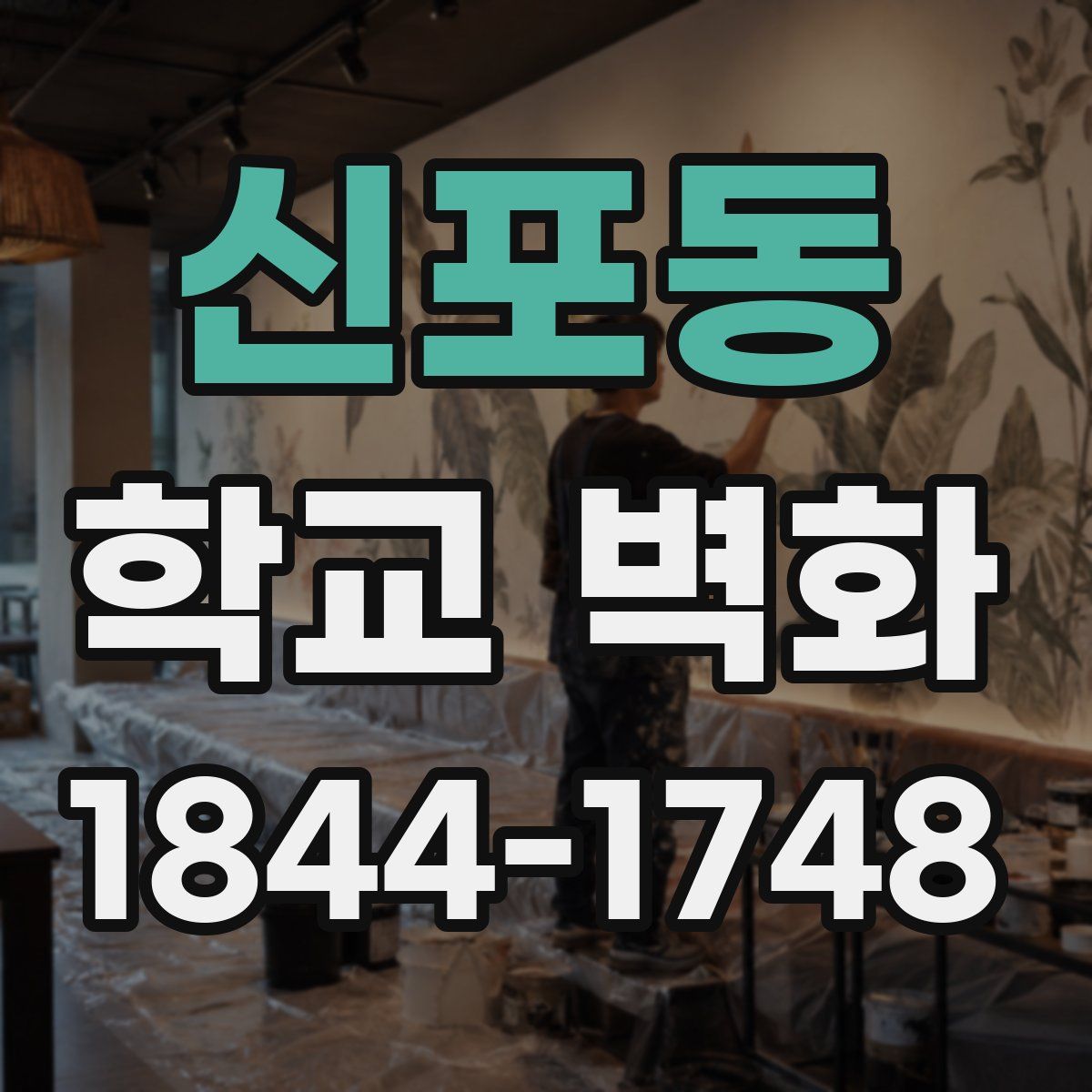 신포동 학교 벽화