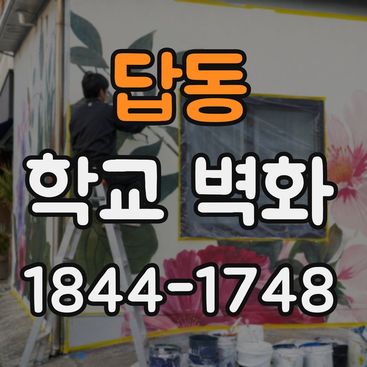 답동 학교 벽화