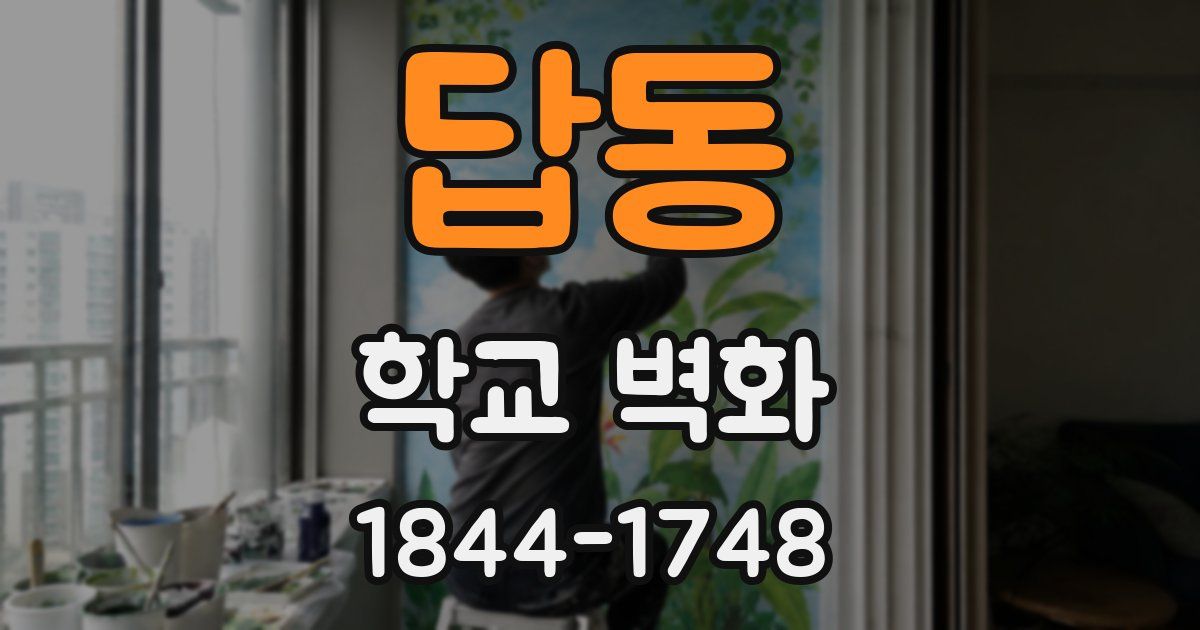 답동 학교 벽화