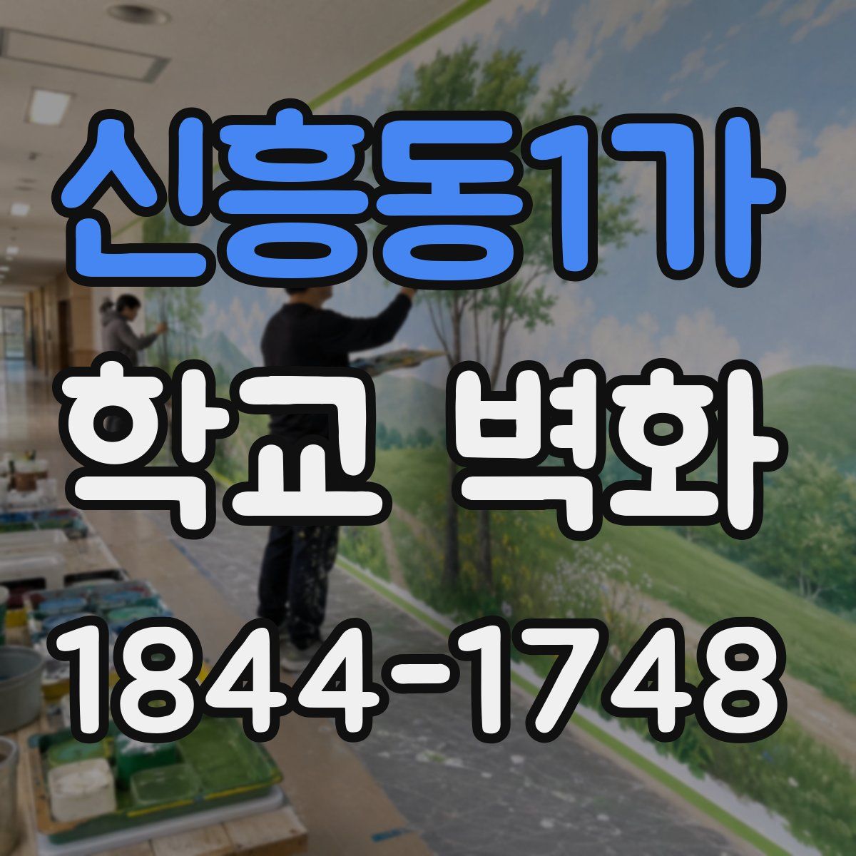 신흥동1가 학교 벽화