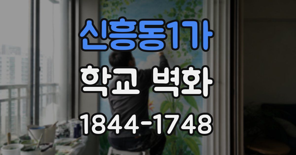 신흥동1가 학교 벽화