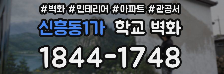 신흥동1가 학교 벽화