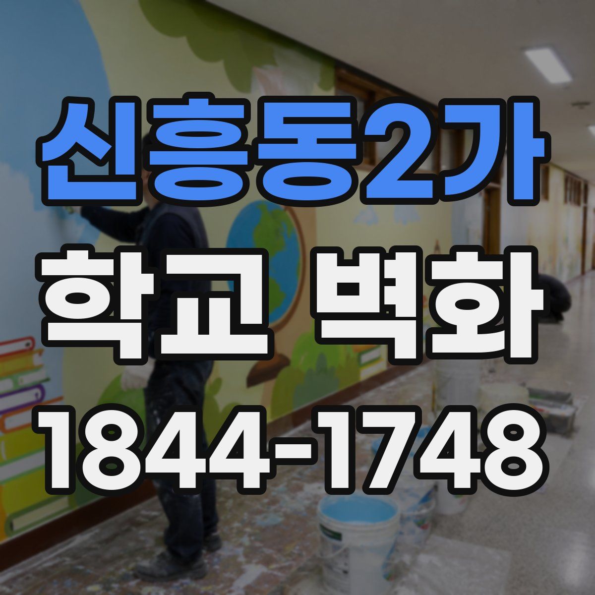 신흥동2가 학교 벽화