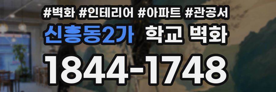 신흥동2가 학교 벽화