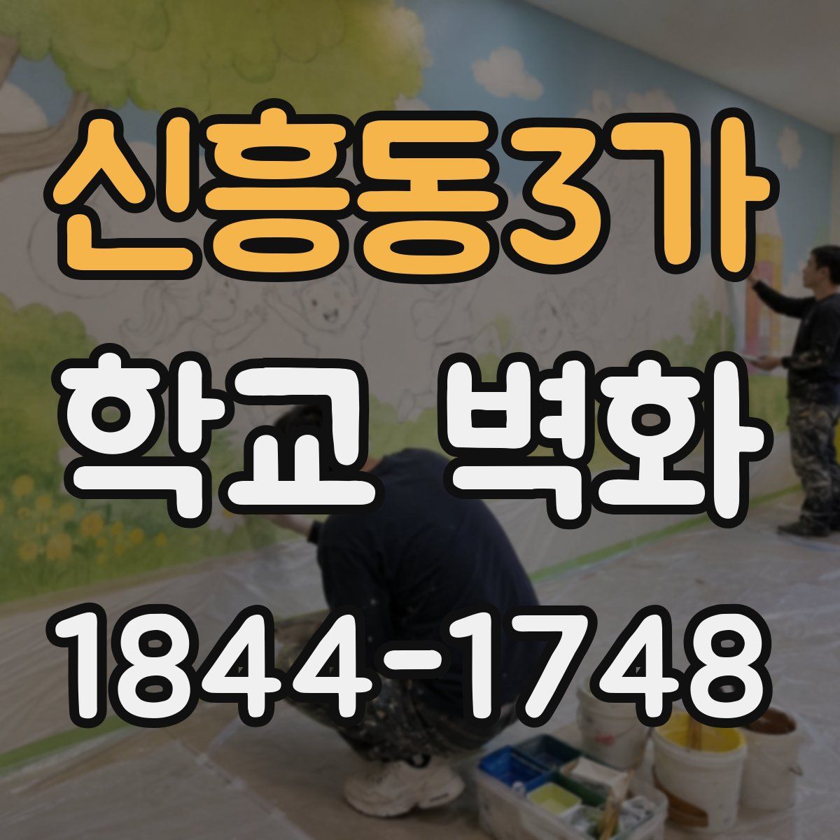신흥동3가 학교 벽화