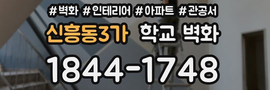 신흥동3가 학교 벽화