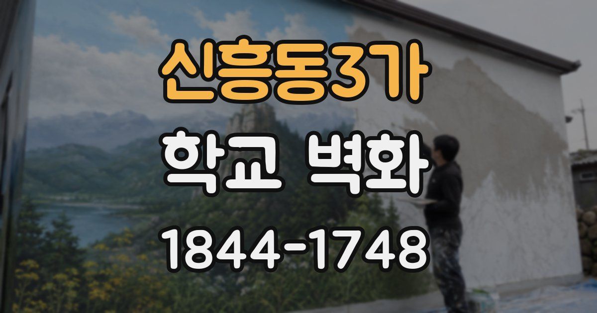 신흥동3가 학교 벽화