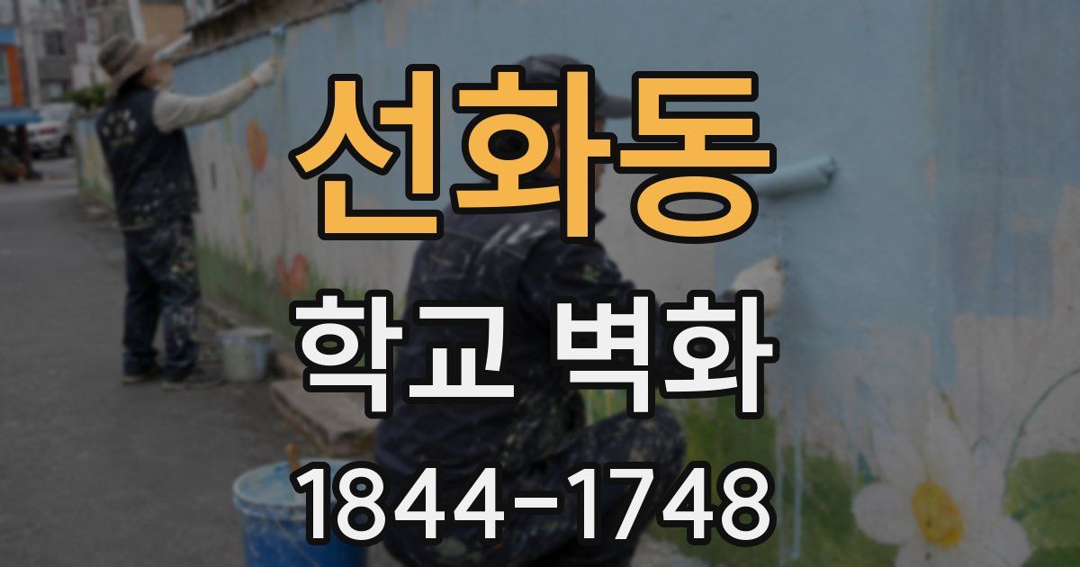 선화동 학교 벽화
