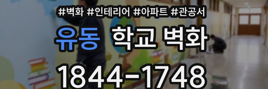 유동 학교 벽화
