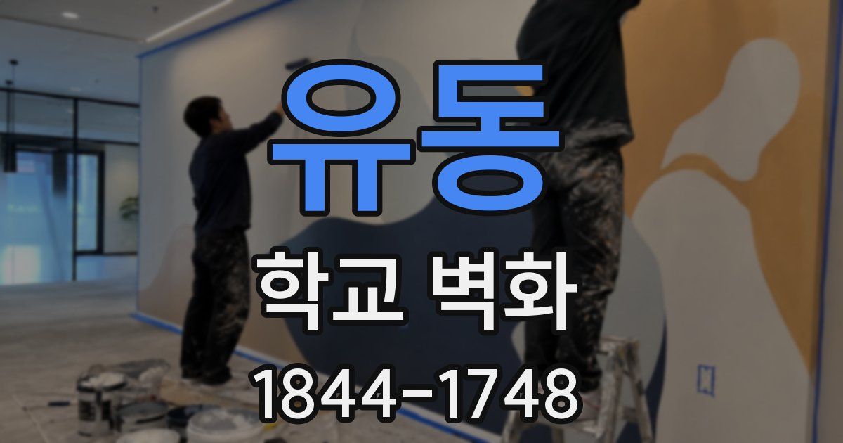 유동 학교 벽화