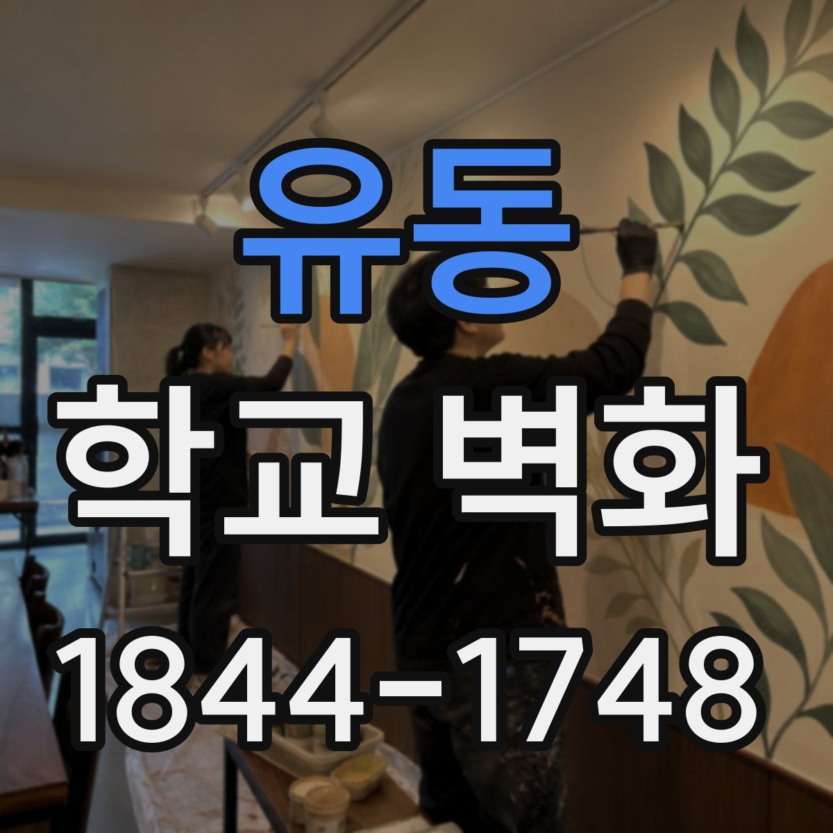 유동 학교 벽화