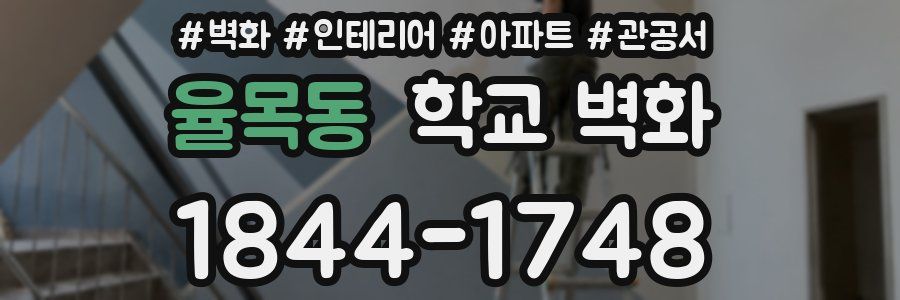 율목동 학교 벽화