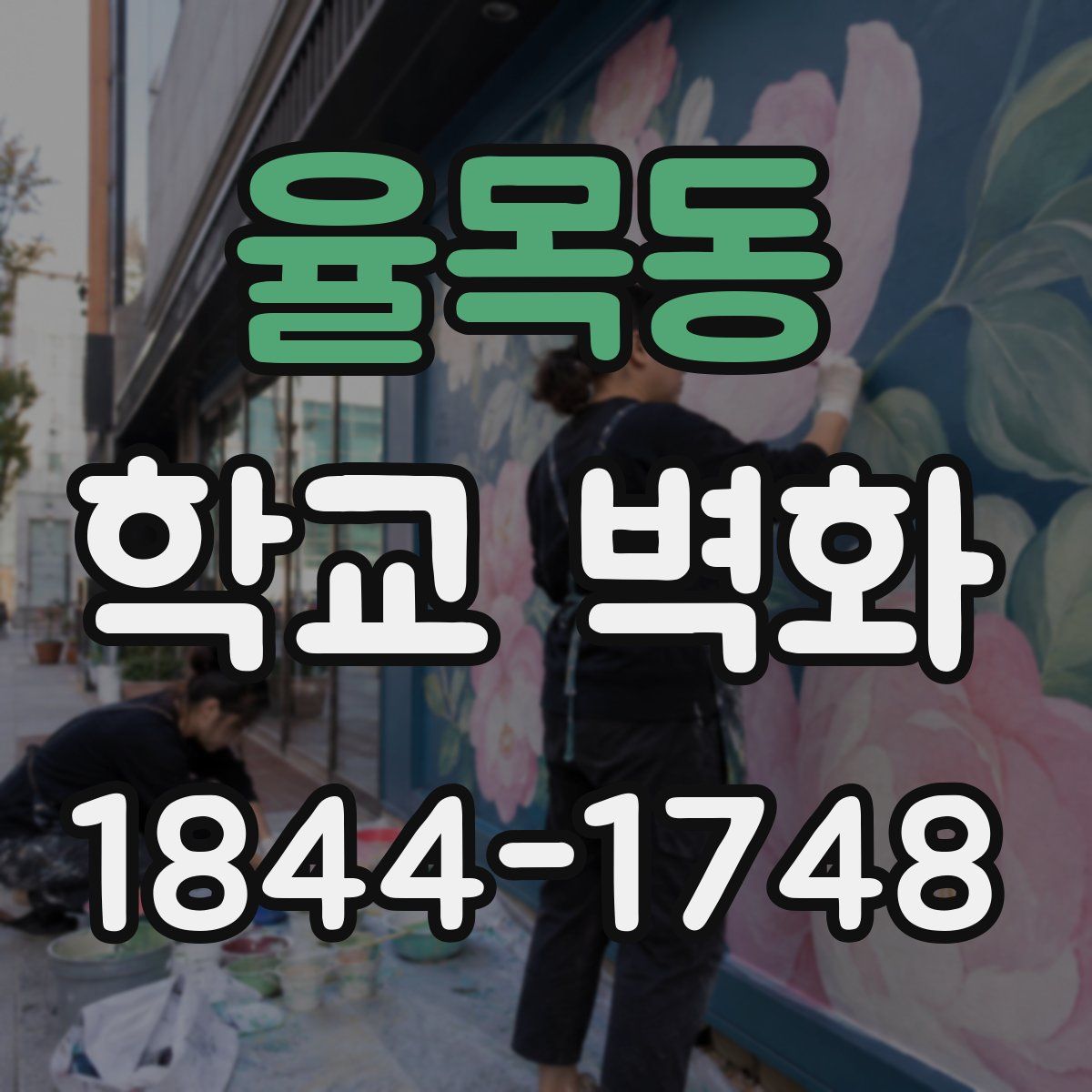 율목동 학교 벽화
