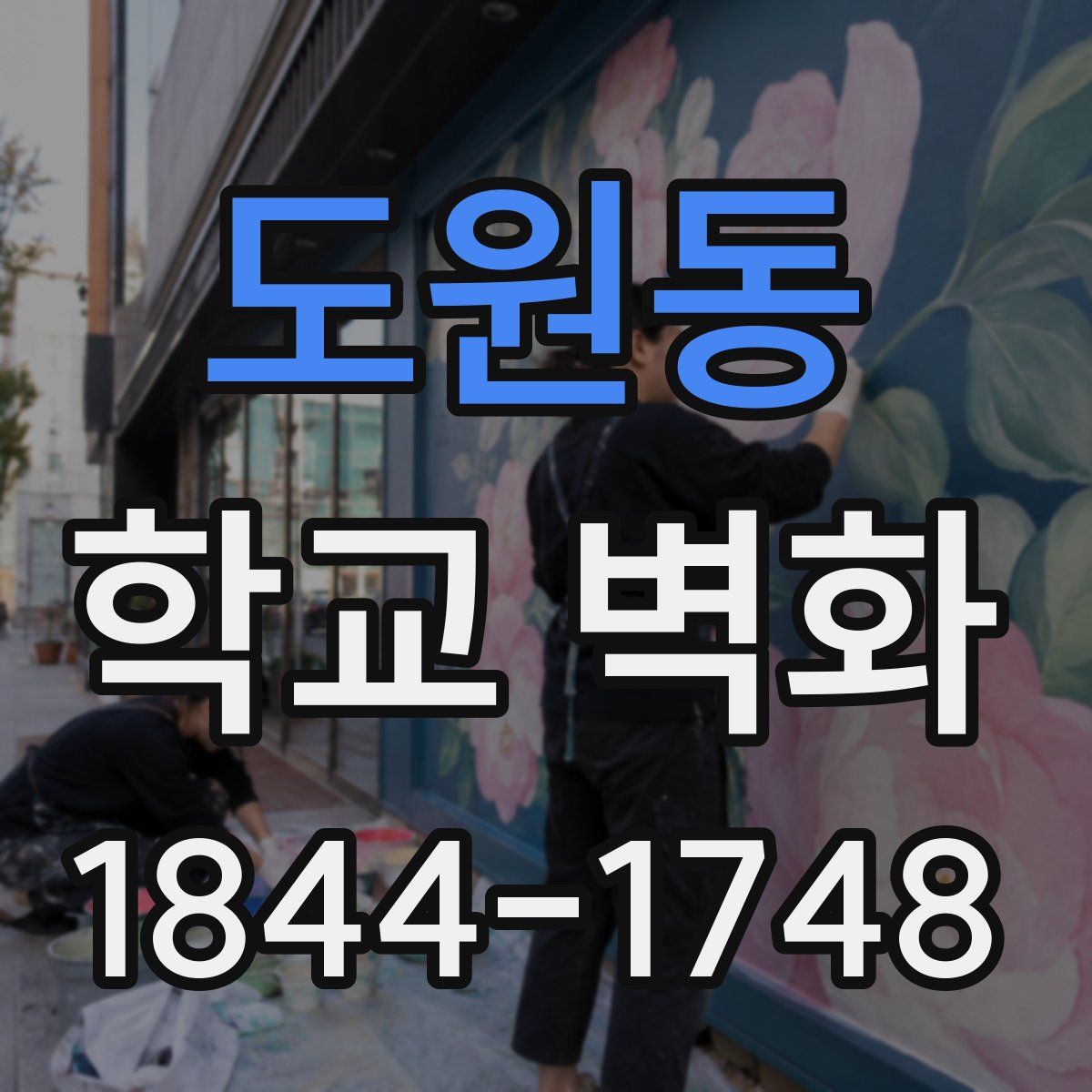 도원동 학교 벽화