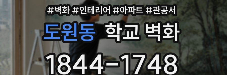 도원동 학교 벽화