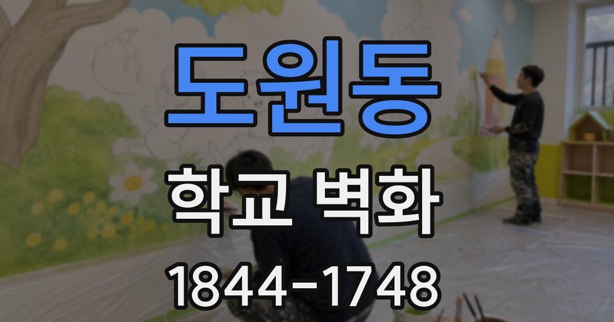 도원동 학교 벽화