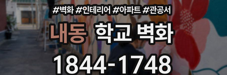 내동 학교 벽화