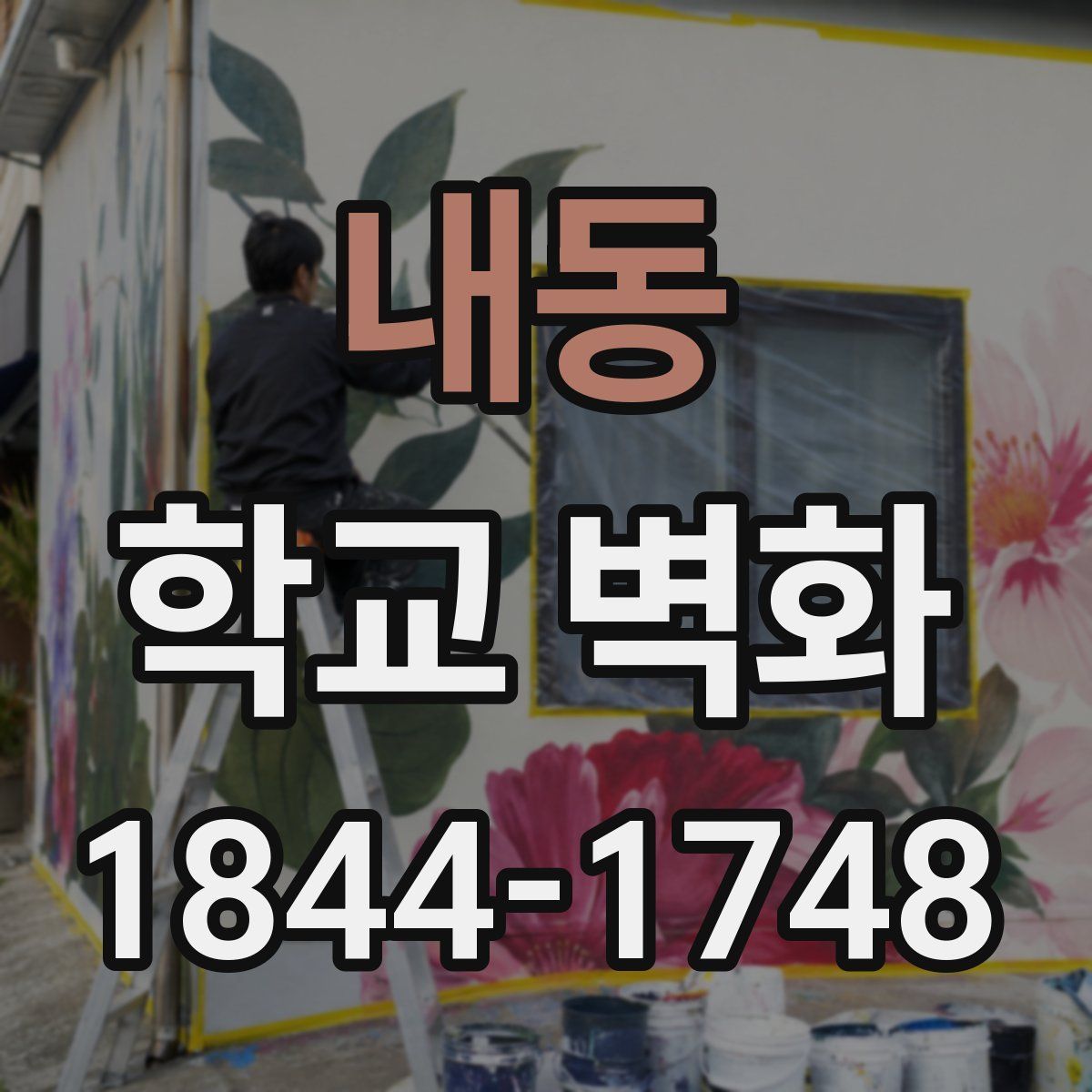내동 학교 벽화