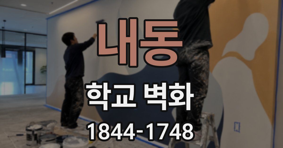내동 학교 벽화