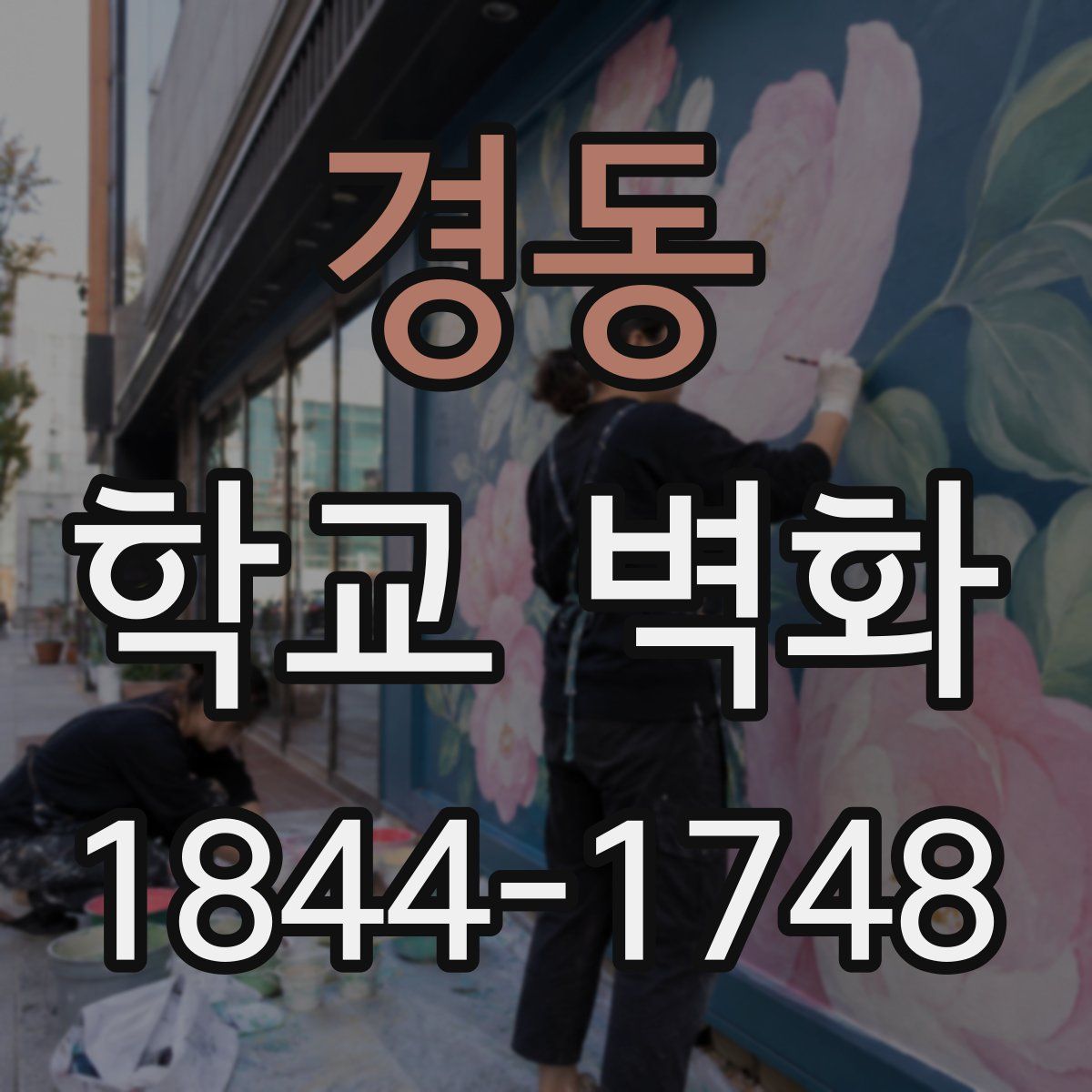 경동 학교 벽화