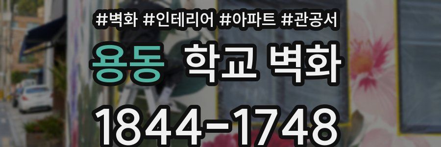 용동 학교 벽화