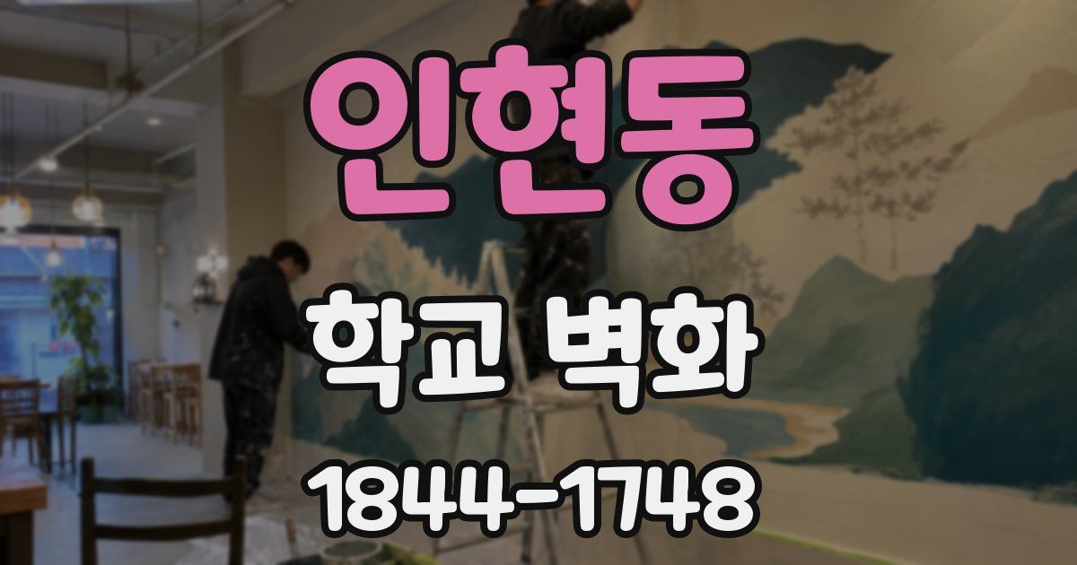 인현동 학교 벽화