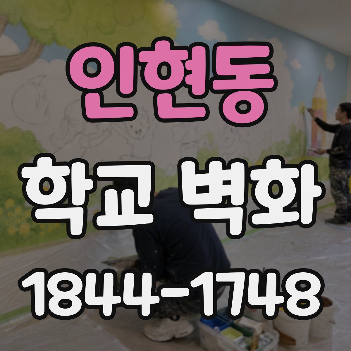인현동 학교 벽화