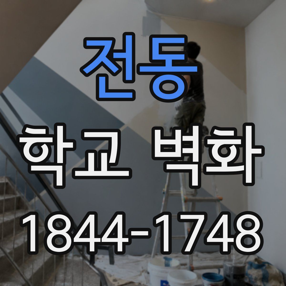 전동 학교 벽화