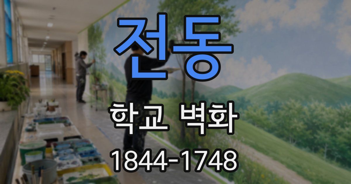 전동 학교 벽화