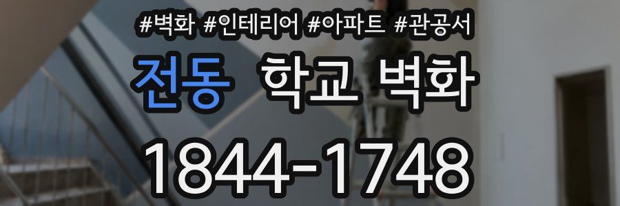 전동 학교 벽화