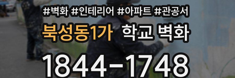 북성동1가 학교 벽화