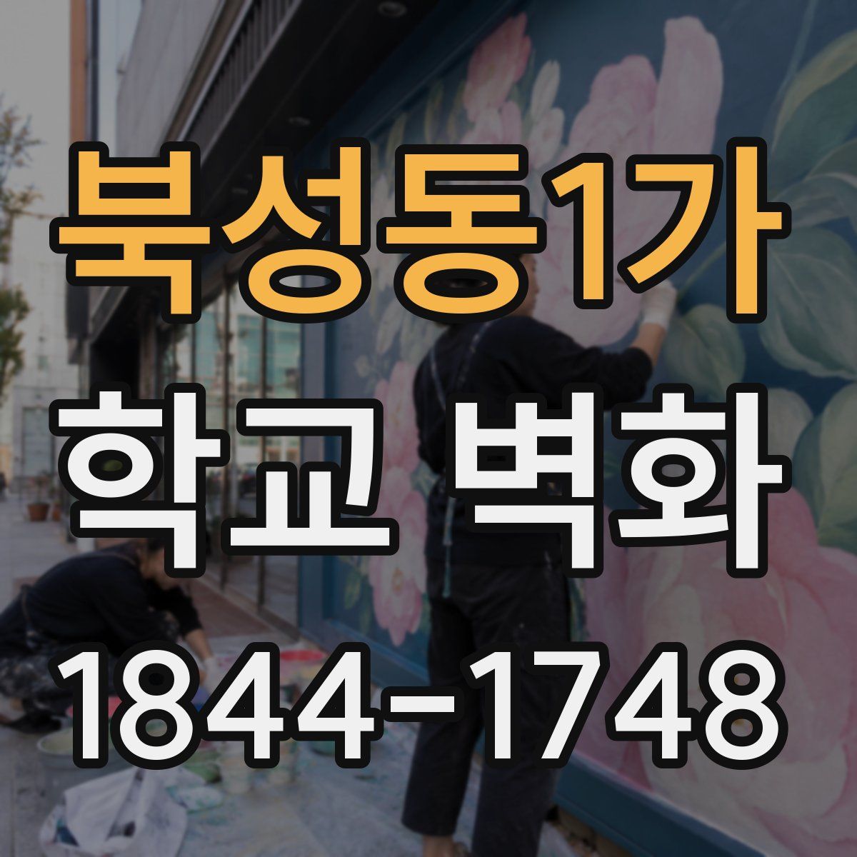 북성동1가 학교 벽화