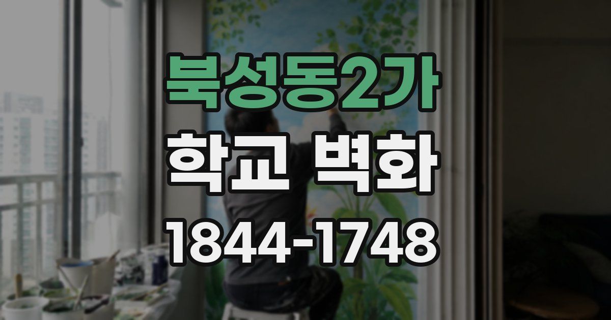 북성동2가 학교 벽화