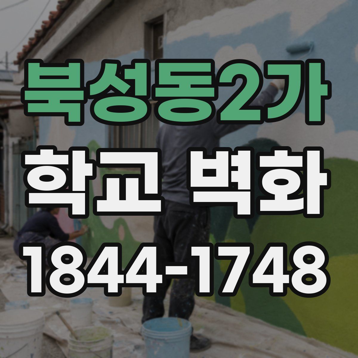 북성동2가 학교 벽화