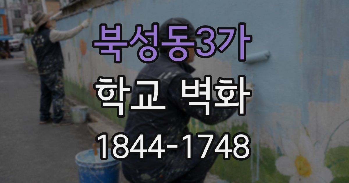 북성동3가 학교 벽화