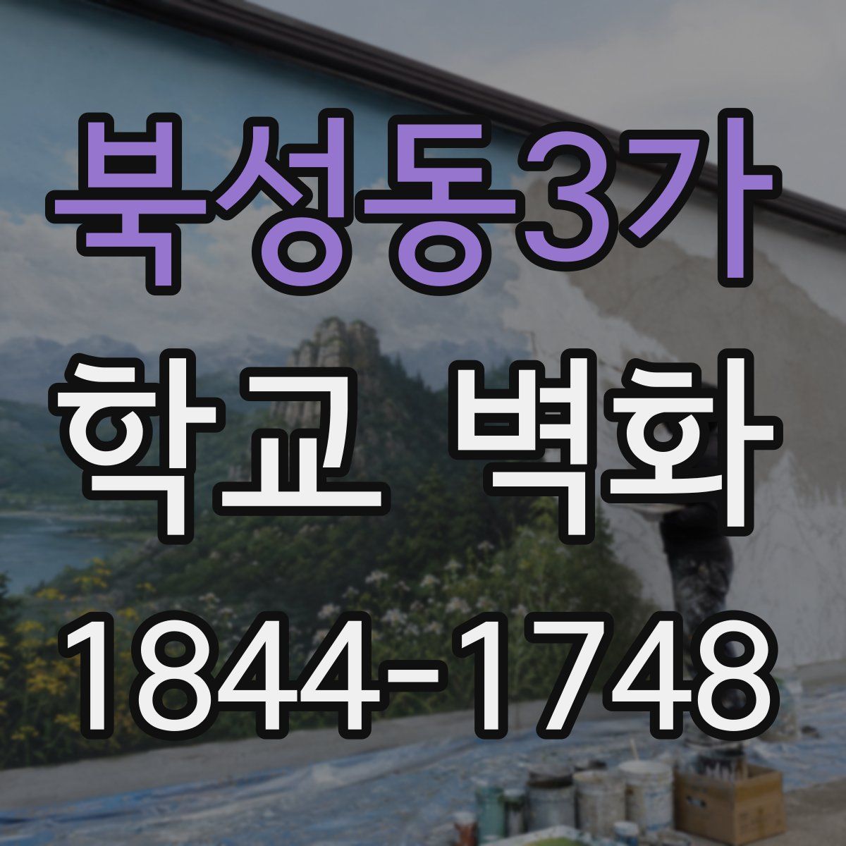 북성동3가 학교 벽화