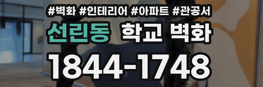 선린동 학교 벽화