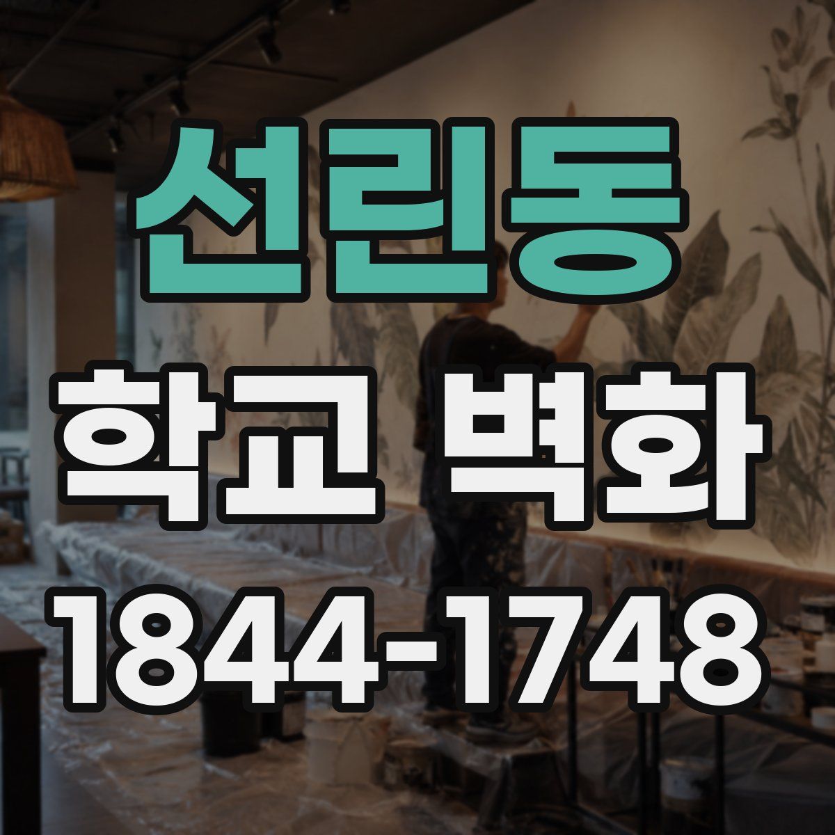 선린동 학교 벽화