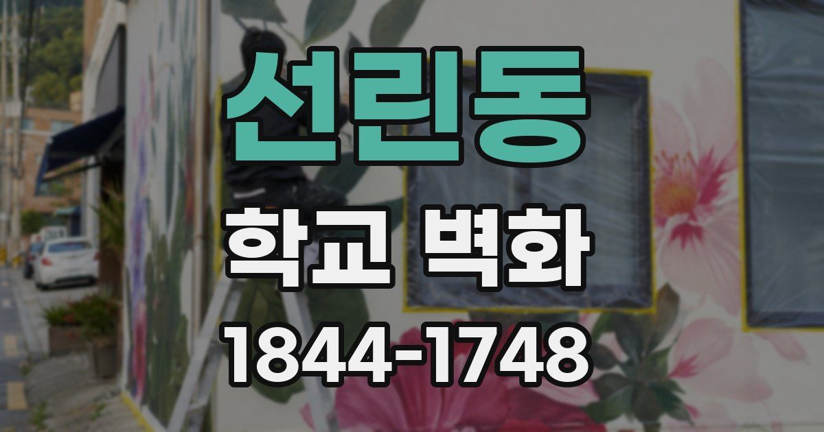선린동 학교 벽화