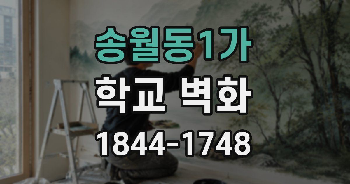 송월동1가 학교 벽화