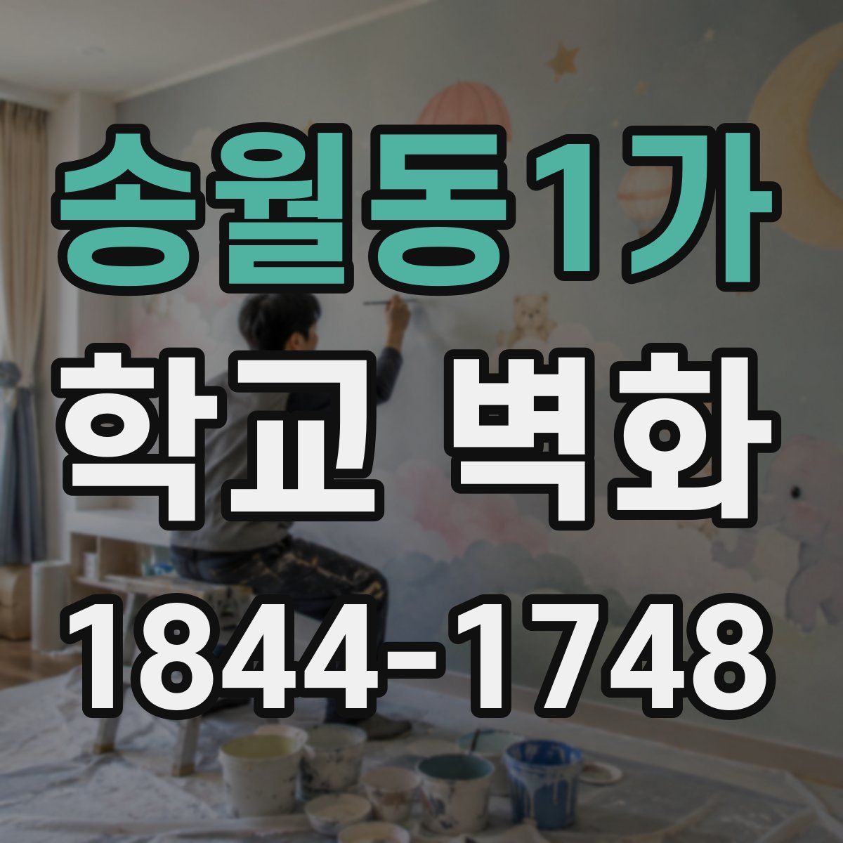 송월동1가 학교 벽화