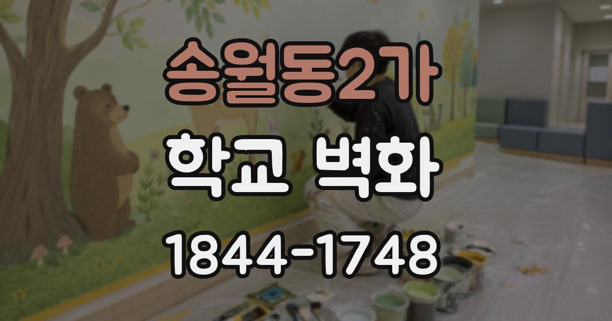 송월동2가 학교 벽화